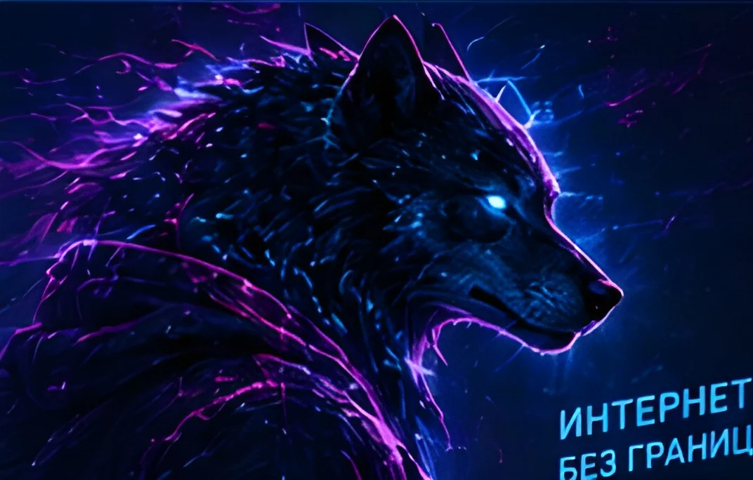 Неоновый волк - интернет без границ